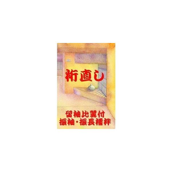 【ご注文前の点検】裄直しは縮める分には問題ありませんが、伸ばす場合は裏地の縫い代が足らないために寸法が出ないことがありますのでこちらにご依頼される前にご自身で寸法のチェックを実施されることをおすすめしています。方法は袖山と肩山の接点を裏から...