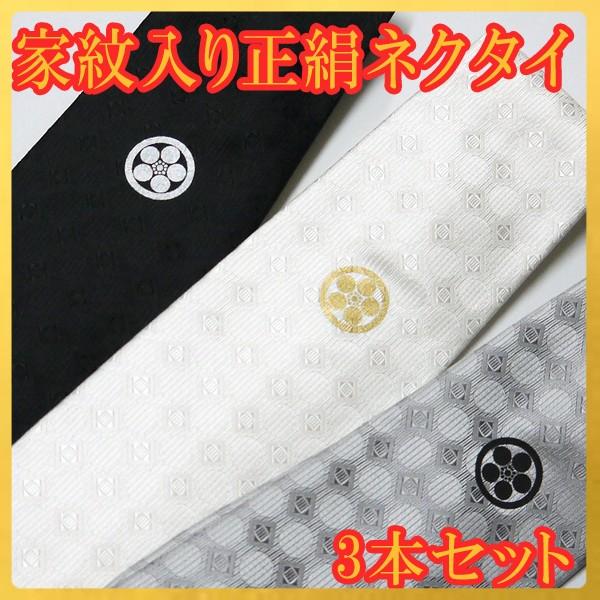 【送料無料】家紋入りネクタイ3本セット　最高級西陣織正絹ネクタイ　誂え家紋入り　摺り込み紋　白色・黒色・グレー　絹100%　化粧箱ケース入り　