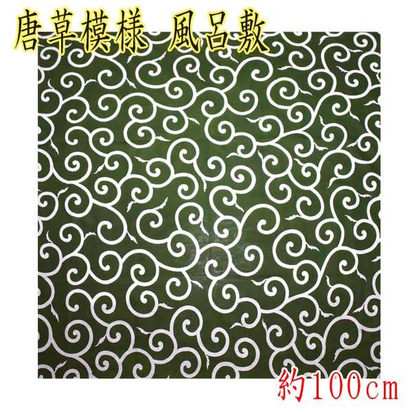 【ゆうパケット対応】唐草模様 風呂敷 三巾 綿100％ 日本製 約100cm 緑色