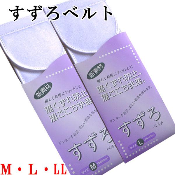 【ゆうパケット対応】すずろベルト　Ｍ　Ｌ LL 伊達締め メッシュ　和装小物