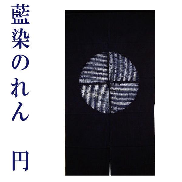 ゆうパケット対応】藍染のれん 円 絞り 藍染め 暖簾 ロング丈