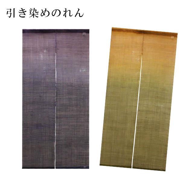 麻100% 暖簾 染め imgrc0098653175.jpg