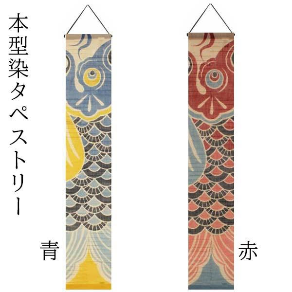 送料無料】タペストリー 鯉のぼり 本型染 麻100％ 20×110cm 本麻