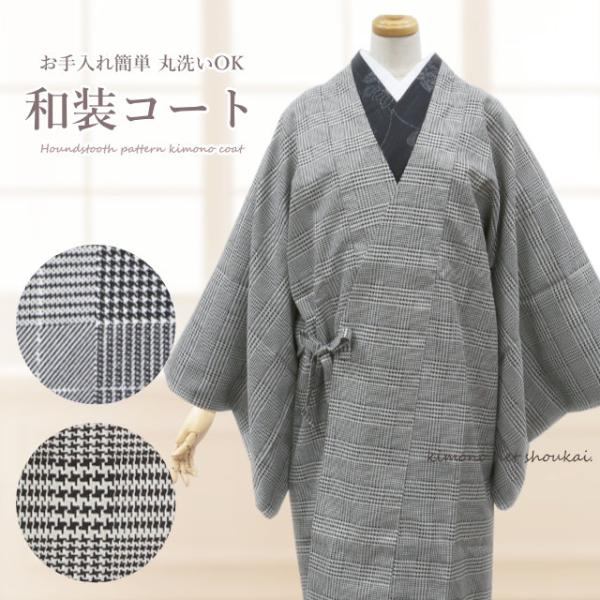 レディース 和装コート 洗える 道中着 千鳥格子 モノトーン 白黒 単品 シンプル カジュアル 和装 アウター 女性用 フリーサイズ ロング丈 Coat018 きものネット商会 通販 Yahoo ショッピング