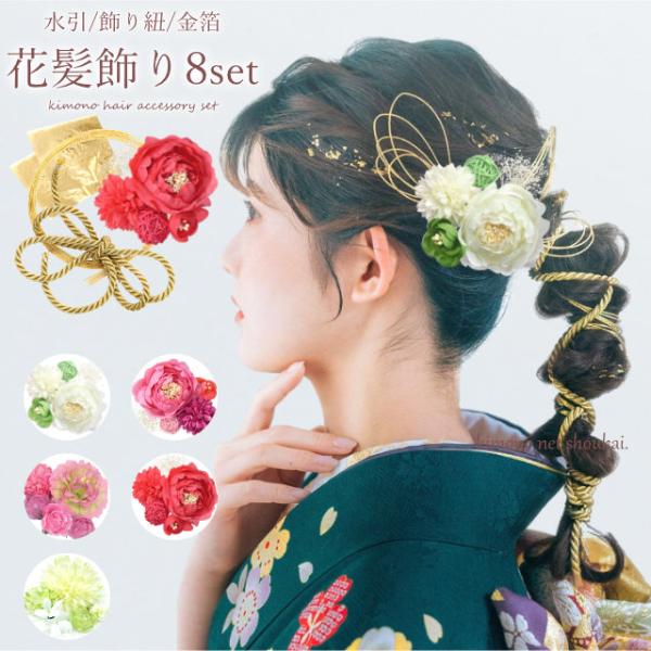 髪飾り 成人式 花髪飾り 水引 金箔 8点セット プリザーブドフラワー 花
