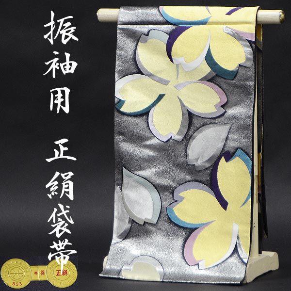 振袖用 袋帯単品）西陣織袋帯 銀 シルバー地モダン金桜 お仕立代込 