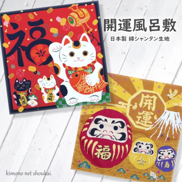 縁起物のだるまや招き猫が描かれた小風呂敷です。達磨(だるま)は「家内安全・開運吉祥」、黄色は「金運上昇」、紫色は「健康長寿」を、鶴と亀、富士山・鷹・茄子（一富士二鷹三茄子）のおめでたいデザイン。招き猫の左手は「商売繁盛」を、右手は「金運上昇...