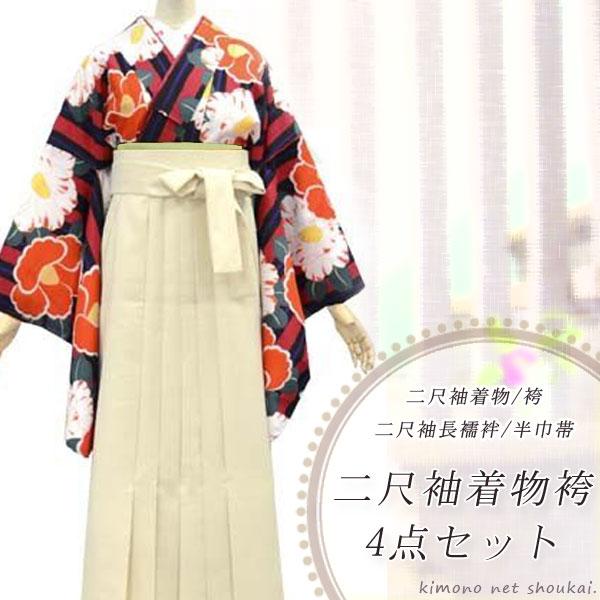 袴セット 卒業式 二尺袖着物袴4点セット 黒赤縞に椿/アイボリー無地袴/長襦袢/半巾帯　袴セット 着物　二尺袖 袴用着物