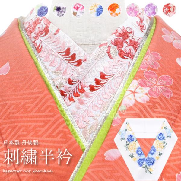 丹後製の刺繍が美しい半衿です。上質な白いちりめん生地に、華やかな薔薇や藤の花の刺繍を施した豪華なデザイン振袖や留袖や訪問着、卒業式の袴や打掛などの花嫁衣裳をお召しになられた晴れ着の衿元にぴったり。またおしゃれ着にもご使用いただけます。繊細で...