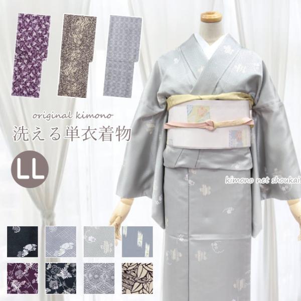 洗える 着物 単衣 LLサイズ【単衣着物 オリジナル着物 単品 洗える 着物 単衣 LLサイズ【単衣着物 オリジナル着物 単品