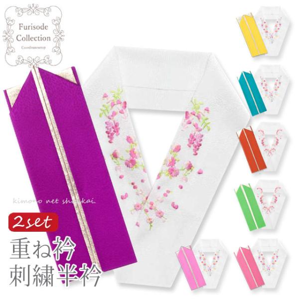 刺繍半衿 重ね衿 2点セット 半襟 半衿 振袖　袴 伊達衿 重ね衿 重ね襟