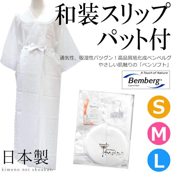 取り寄せ 和装下着 和装スリップ パット付き・ワンピース式着物