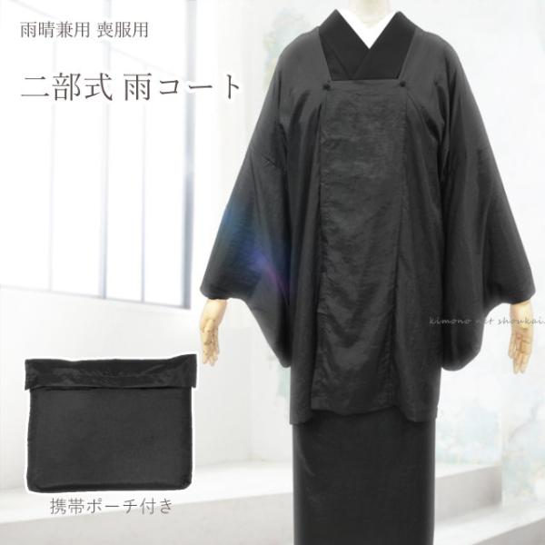 二部式 雨コート 雨晴兼用 喪服用 黒 ブラック 携帯ポーチ付き ワッシャー加工 撥水加工 塵除け 葬式 着物 レインコート 雨よけ 雪よけ