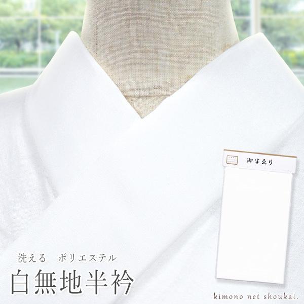 半襟 定番 半衿 白 無地 塩瀬 洗える半衿 ポリエステル 和装小物 はん