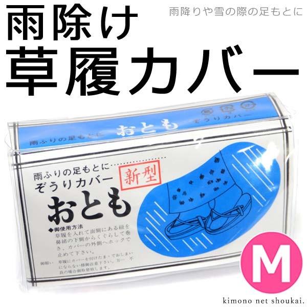おとも 草履カバー)Mサイズ ぞうりカバー 6992 滑り止め付 雨草履 雨天 雨除け 雨よけ 雪よけ :kks06992-01:きものネット商会 - 通販 - Yahoo!ショッピング おとも 草履カバー)Mサイズ ぞうりカバー 6992 滑り止め付 雨草履 雨天 雨除け 雨よけ 雪よけ :kks06992-01:きものネット商会 - 通販 - Yahoo!ショッピング