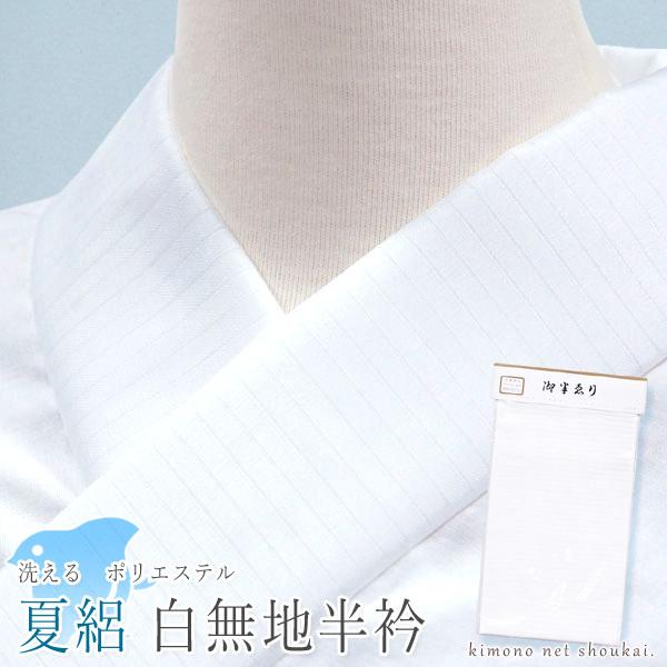 半襟 定番 夏用 絽 半衿 白 洗える半衿 無地 ポリエステル 和装小物 夏