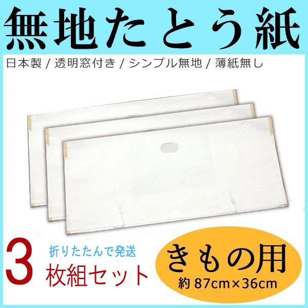 たとう紙【無地 着物用3枚セット】折りたたんで発送　メール便　文庫　たとうし　着物保管