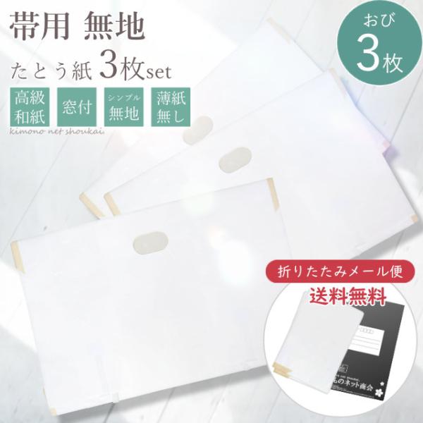 高級感のある上質な和紙を使用した【帯用(長さ55cm)】たとう紙(薄紙なし)です。3枚セットでお届けいたします！■梱包について折りたたんで発送、ポスト投函でのお届け。【品質】日本製 和紙（雲竜）綿ひも【サイズ】長さ：約55cm/幅：約36c...