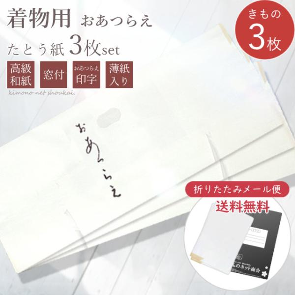 高級感のある上質な和紙を使用した【きもの用】たとう紙(薄紙入り)です。※メール便にて『六つ折り』にして梱包いたします。折り跡が多く残りますのでご了承ください。■梱包について折りたたんで発送、ポスト投函でのお届け。【品質】和紙（雲竜）綿ひも【...