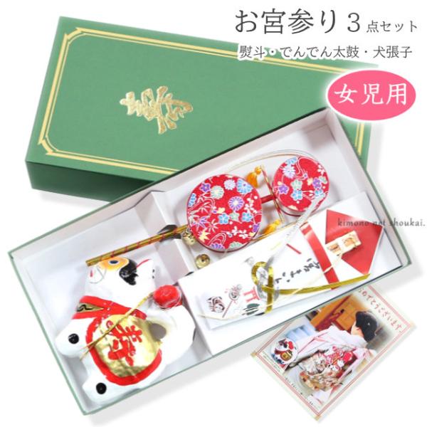 お子様のすこやかな成長を願うお宮参りの小物セット。化粧箱付きですので、贈り物にピッタリです。祝着に吊るす末広(熨斗)・犬張子・でんでん太鼓の3点セット。１）末広(熨斗) 青２）犬張子３）でんでん太鼓※化粧箱に入れてお届けします。化粧箱の上か...
