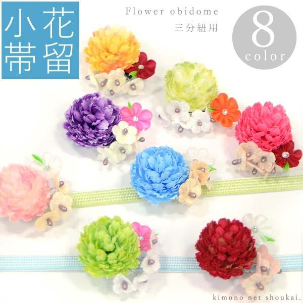 フラワー帯留（フラワー×つまみ細工 14757）帯留め おびどめ : きもの