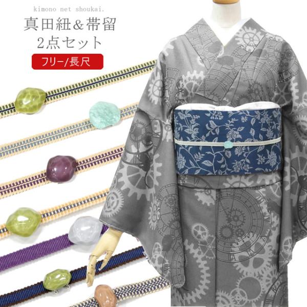 三分紐 帯留め 2点セット セット ゆらぎガラス風 真田紐 日本製 綿 木綿平紐 おしゃれ着 名古屋帯 半幅帯 浴衣 ゆかた 三分紐