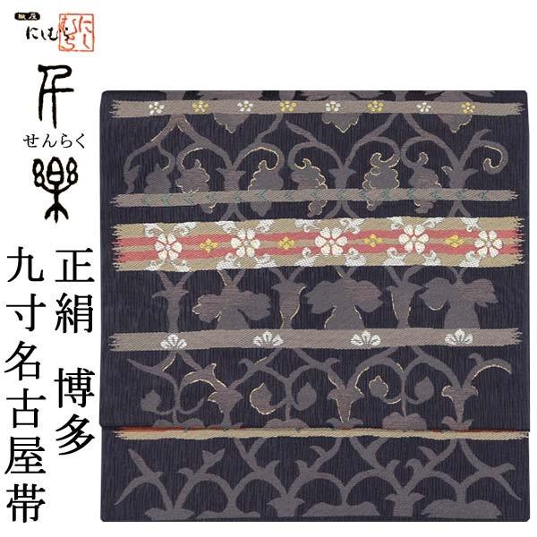 正絹九寸名古屋帯 博多織 西村織物謹製【墨灰色に焦茶/紫煌 横段更紗 