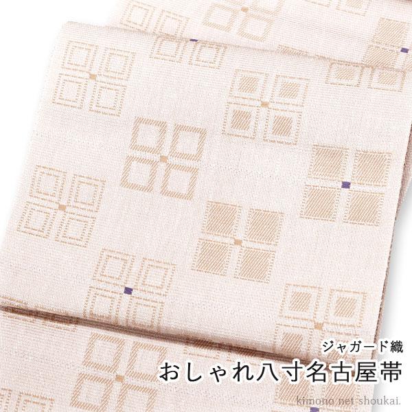 八寸名古屋帯 米沢織 ジャガード織 洒落帯 （オレンジベージュ・青紫色 