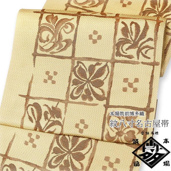 八寸名古屋帯 本場筑前博多織 豊原義紀謹製【イエローベージュ 茶色 