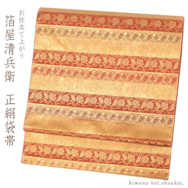 送料無料】袋帯 正絹 お仕立て上がり（柿色 金襴 本金箔 名物裂間道 