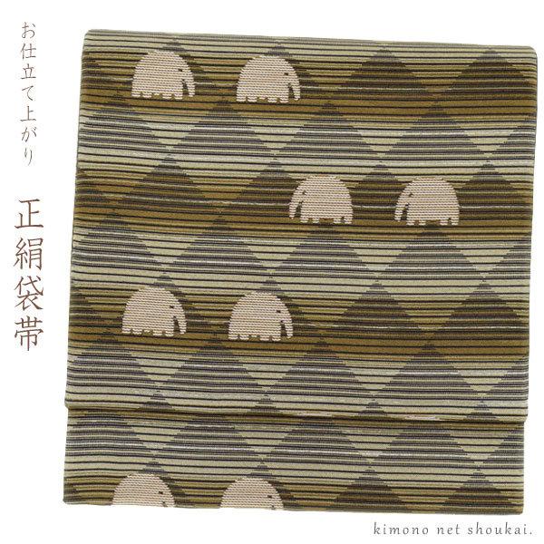送料無料】袋帯 正絹 お仕立て上がり（象 ゾウ 鱗紋様 路考茶色  