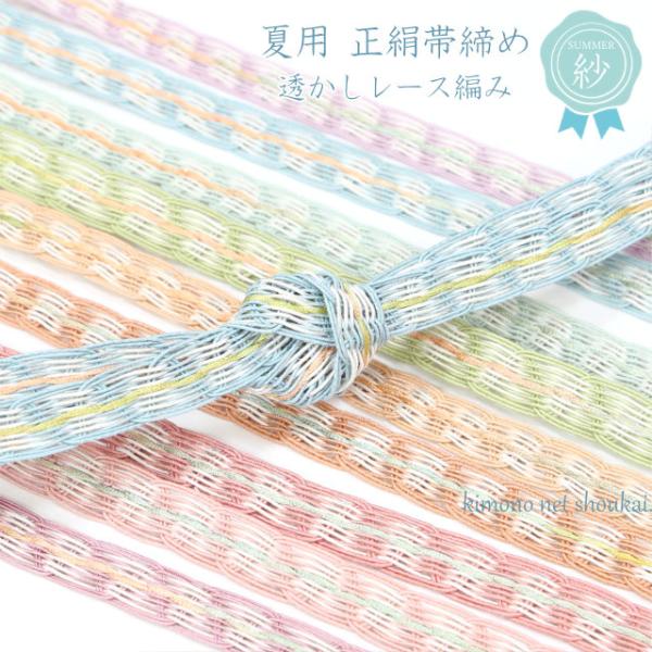 夏用 帯締め 透かしレース編み 15667 正絹 夏物 おびじめ 絹 単品