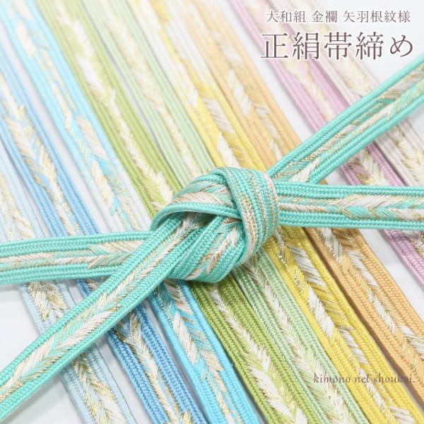 正絹 帯締め【大和組 金襴 矢羽根紋様 正絹帯締め 15967】帯〆 おびじ 