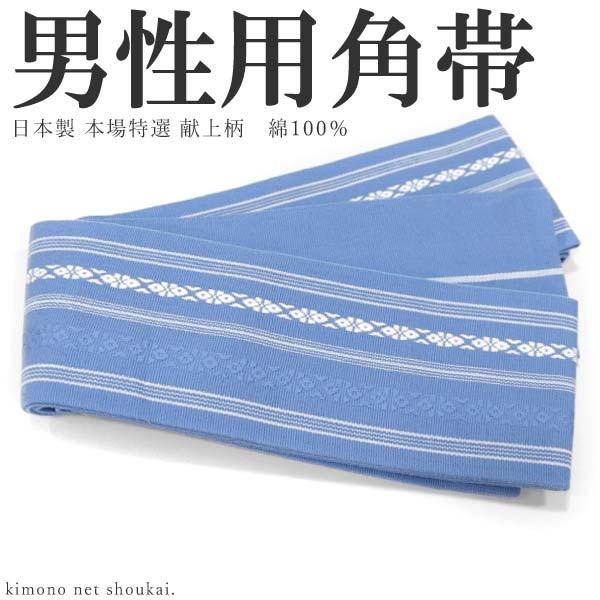 男性用 角帯【綿 水色 スカイブルー×白 献上柄 13835】日本製 メンズ 