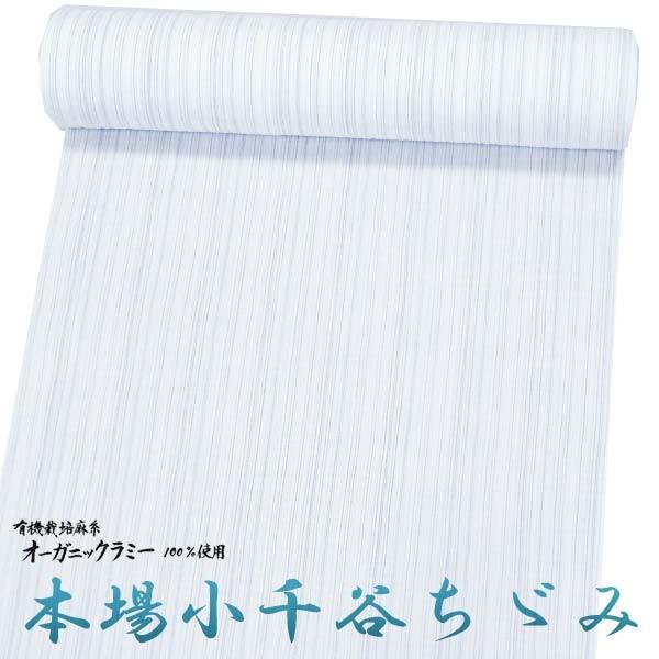 本場小千谷ちぢみ 麻 夏の着物お仕立付 吉新織物 キングサイズ 反物