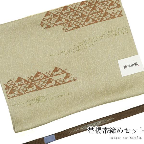 正絹 帯揚げ締めセット 淡い利休茶色 鱗文兎/ 焦茶帯締め 平組 正絹 帯揚げ締めセット 淡い利休茶色 鱗文兎/ 焦茶帯締め 平組