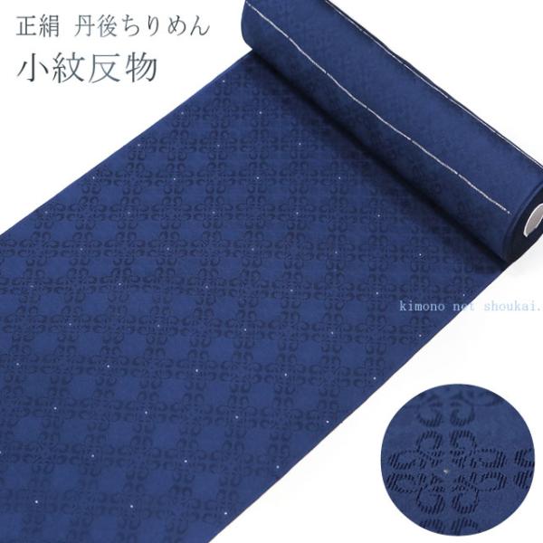 正絹 小紋 反物 【ネイビーブルー 紺 花文つなぎ】丹後ちりめん 着尺