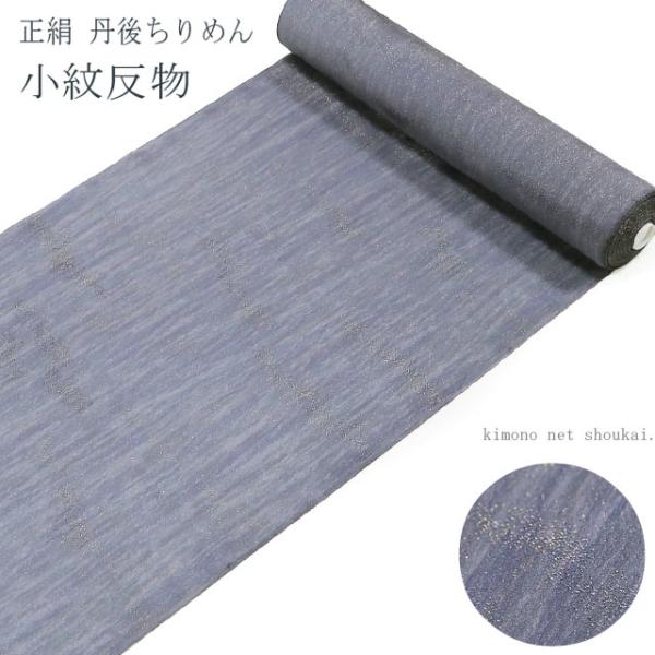 正絹小紋反物 【箔屋清兵衛 灰青紫地に金糸霞】丹後ちりめん 着尺 未