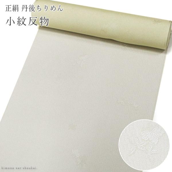 最終お値下げ！高級丹後ちりめん　地模様　着物反物　正絹　オフホワイト 正絹 小紋 反物 【白×灰茶万筋 花鳥地紋 14771】丹後ちりめん 着尺 未