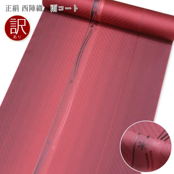 特価セール 雨コート 反物 正絹 臙脂 西陣織 405 着物用 雨具 ちりよけ