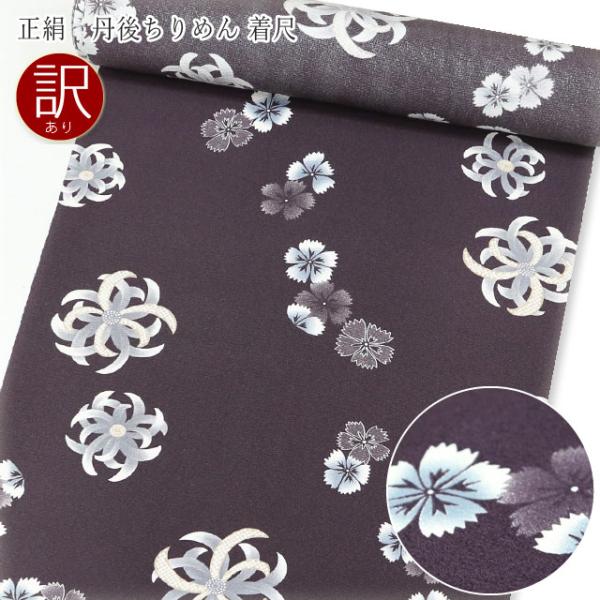 訳ありセール 正絹 小紋 反物 着尺 葡萄色 乱菊と撫子 丹後ちりめん 未