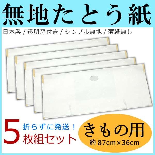 たとう紙【無地 きもの用 たとうし/着物用 5枚セット】14708 日本製 窓付き 薄紙なし ロング...