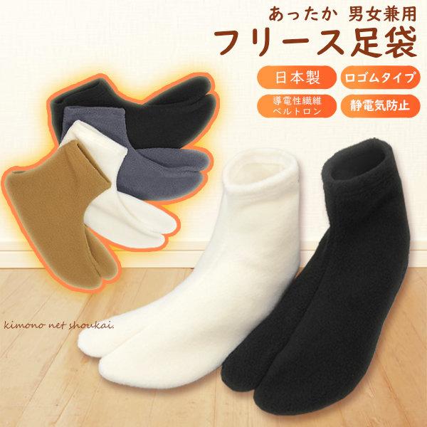 ぽかぽかと暖かく寒い季節に欠かせない暖かフリース生地のソックスタイプの足袋です。静電気防止効果にすぐれた日本製の『ベルトロンフリース生地』を使用した、寒い冬に特に嬉しい口ゴム式です。【特徴】・細かい起毛で有りながら充分な厚さがあり、肌触りが...