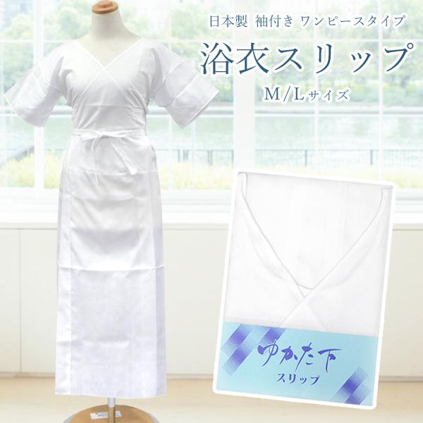 ゆかた用 浴衣スリップ 日本製 袖付き ワンピースタイプ 肌着 和装下着 ゆかた 肌襦袢 夏用 Unw 01 きものネット商会 通販 Yahoo ショッピング