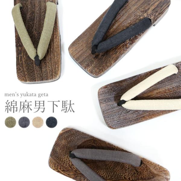 男性用「焼桐下駄」です。桐は非常に軽くて履き心地が良く、麻の鼻緒のシンプルなデザイン。浴衣・甚平・作務衣・夏祭りや花火大会・普段履きのジーンズ等にあわせて粋なコーディネートにもオススメです。【フリーサイズ】適応サイズ約25.5〜26.5cm...