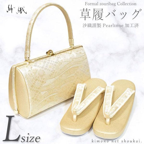 草履バッグセット L(Lサイズ シャンパンゴールド台/ 華菱と花波 14448)日本製 紗織 礼装用 留袖 訪問着 送料無料 フォーマル
