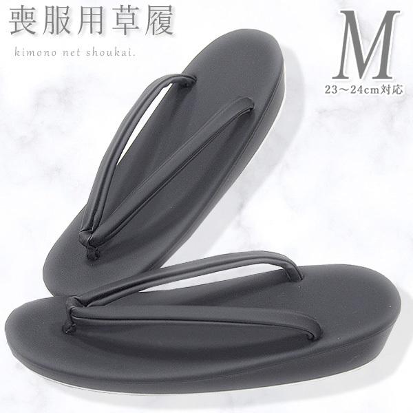日本製 【喪服用 黒草履 Mサイズ】黒マット仕上げ 着物 和装 葬儀 お 