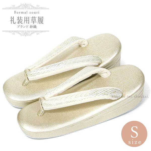 草履 礼装用 紗織 Sサイズ 三枚芯【金台 フォーマル草履 15957】 留袖