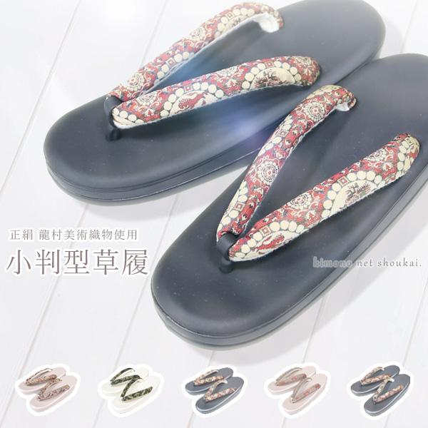 レディース 草履（龍村美術織物 ）単品 履物 カジュアル ぞうり 履物 