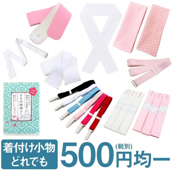 着付け小物 どれでも一個 500円均一 メール便対応可 コーリンベルト 腰紐 腰ひも 伊達締め だてじめ 伊達〆 半衿 三重仮紐 仮ひも 白半衿 塩瀬 着物防虫シート きもの防虫 和装 着付 着物 きもの 着つけ 着付け教室 着物初心者 よ...
